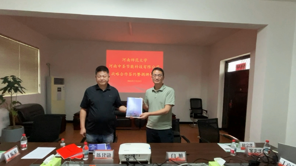 校企聚力 共绘绿色新篇：河南中圣节能与河南师范大学环境学院达成战略合作